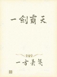 一剑霸天
