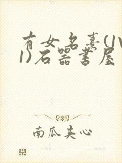 有女名熹(1V1)石器书屋