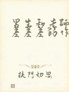 男生和老师一起差差差的作文