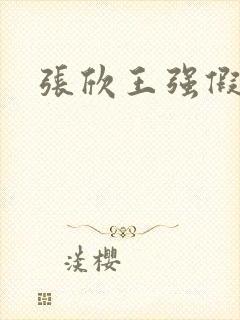 张欣王强假结婚