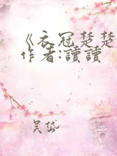 《衣冠楚楚》 作者:读读