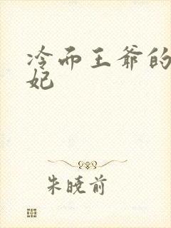 冷面王爷的出逃妃