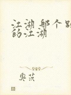 江湖 那个别样的江湖