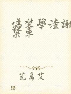 伪装学渣谢俞失禁车