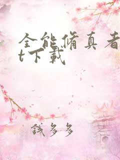 全能修真者txt下载