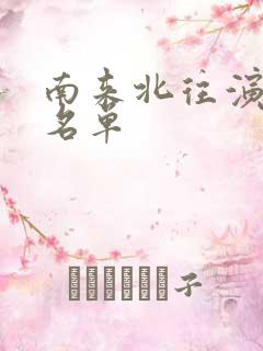 南来北往演员表名单