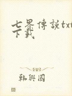 七界传说txt下载