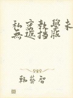 私密教学未删减无遮挡版