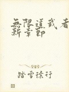 无限道武者路最新章节