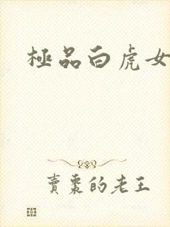 极品白虎女