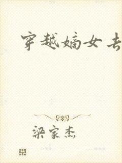 穿越嫡女去冲喜