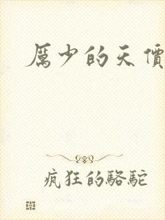 厉少的天价宠儿