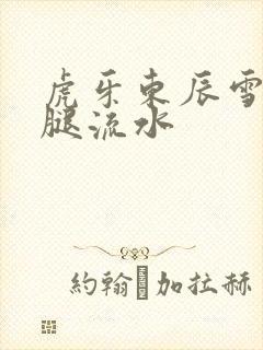 虎牙东辰雪见抖腿流水
