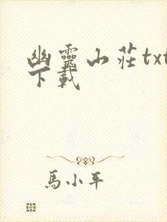 幽灵山庄txt下载