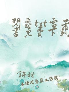 闪爵txt电子书免费下载