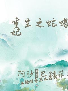 重生之蛇蝎世子妃