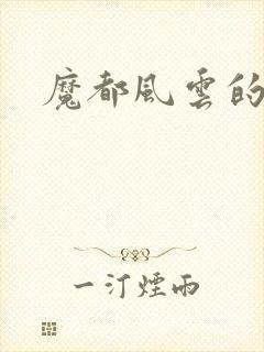 魔都风云的演员