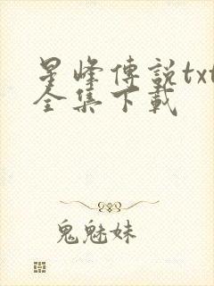 星峰传说txt全集下载