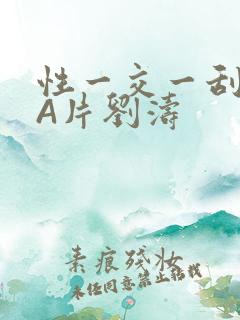 性一交一刮一伦A片刘涛