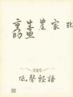 重生农家 砌墙的鱼