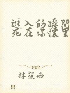 进入的瞬间真想死在你怀里