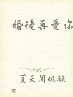 婚后再爱你