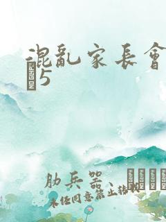 混乱家长会1――5