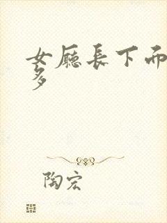 女厅长下面水真多