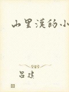 山里汉的小娇妻
