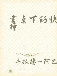 书桌下的快速顶撞