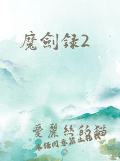 魔剑录2