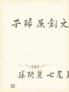 子归原创文学网