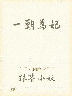 一朝为妃