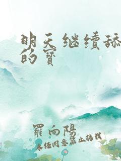 明天继续舔你我的宝