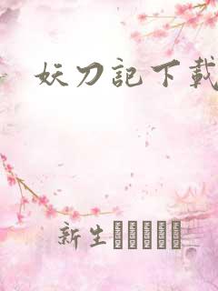 妖刀记下载