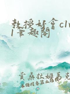 教授好会c1v1笔趣阁