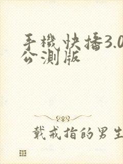 手机快播3.0公测版
