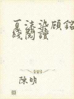 夏沫染顾铭修在线阅读