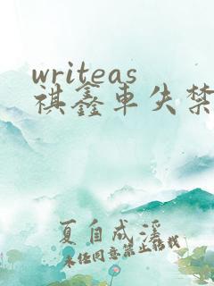 writeas祺鑫车失禁
