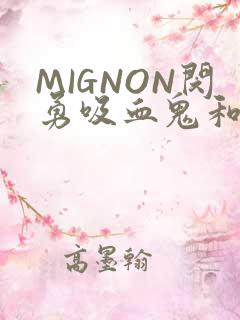 MIGNON闵勇吸血鬼和拳击手樱花动漫