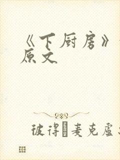 《下厨房》金银原文