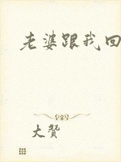 老婆跟我回家吧