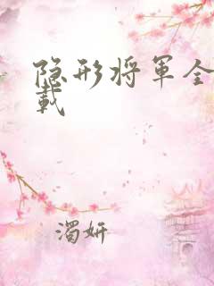 隐形将军全集下载