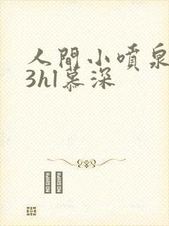 人间小喷泉1v3hl慕深