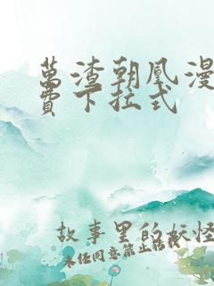 万渣朝凰漫画免费下拉式