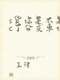 s货你是不是欠c了公交车站