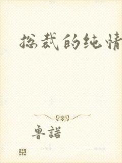 总裁的纯情娇妻