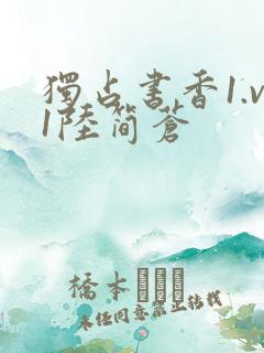 独占书香1.v1陆简苍