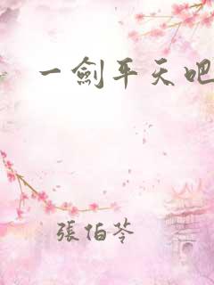 一剑平天吧