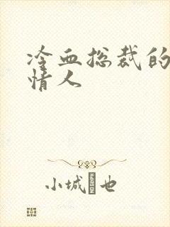 冷血总裁的虐殇情人